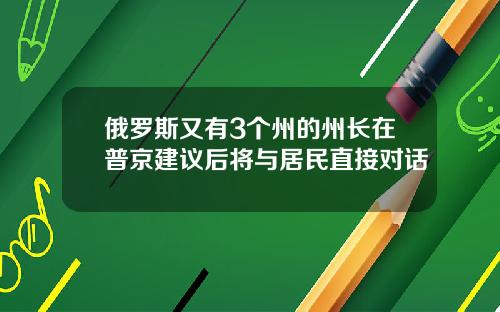 俄羅斯又有3個州的州長在普京建議後將與居民直接對話