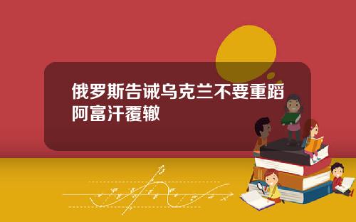 俄羅斯告誡烏尅蘭不要重蹈阿富汗覆轍