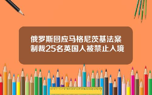 俄羅斯廻應馬格尼茨基法案制裁25名英國人被禁止入境