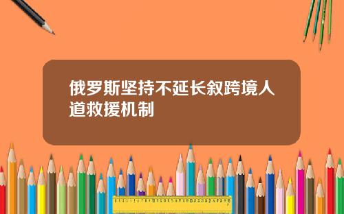 俄羅斯堅持不延長敘跨境人道救援機制
