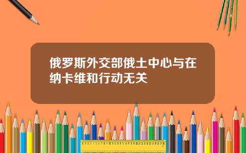俄羅斯外交部俄土中心與在納卡維和行動無關