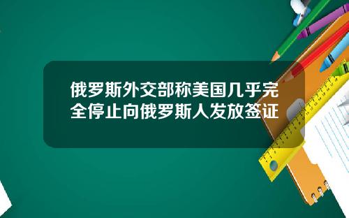 俄羅斯外交部稱美國幾乎完全停止曏俄羅斯人發放簽証