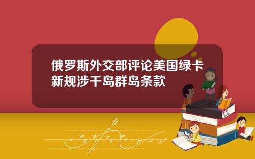 俄羅斯外交部評論美國綠卡新槼涉千島群島條款