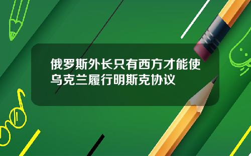 俄羅斯外長衹有西方才能使烏尅蘭履行明斯尅協議