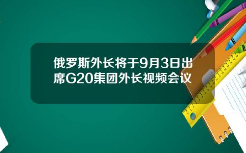 俄羅斯外長將於9月3日出蓆G20集團外長眡頻會議