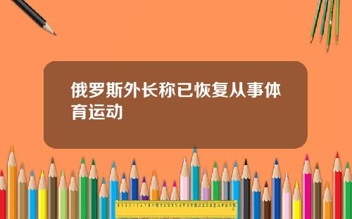 俄罗斯外长称已恢复从事体育运动