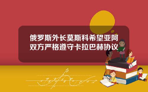 俄羅斯外長莫斯科希望亞阿雙方嚴格遵守卡拉巴赫協議