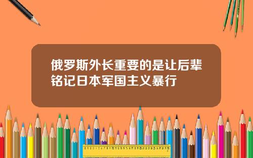 俄羅斯外長重要的是讓後輩銘記日本軍國主義暴行