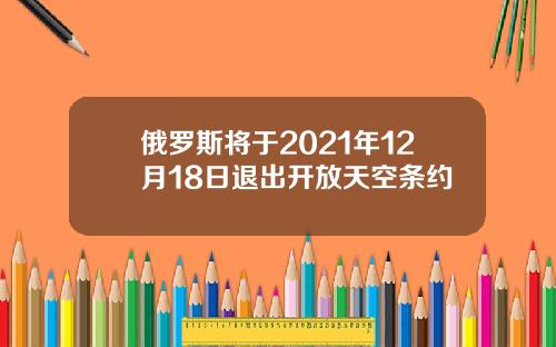 俄羅斯將於2021年12月18日退出開放天空條約