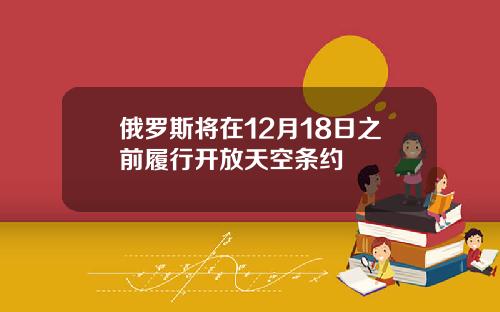 俄羅斯將在12月18日之前履行開放天空條約
