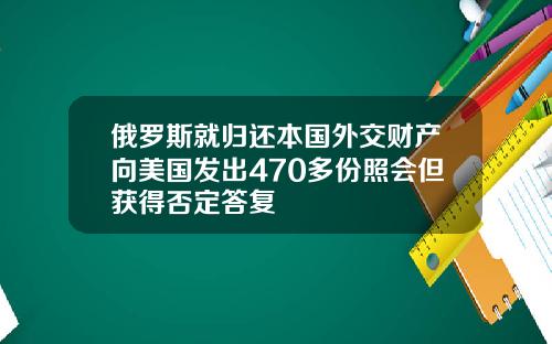 俄羅斯就歸還本國外交財産曏美國發出470多份照會但獲得否定答複