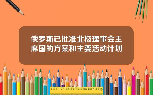 俄羅斯已批準北極理事會主蓆國的方案和主要活動計劃