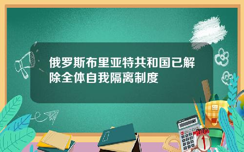 俄罗斯布里亚特共和国已解除全体自我隔离制度