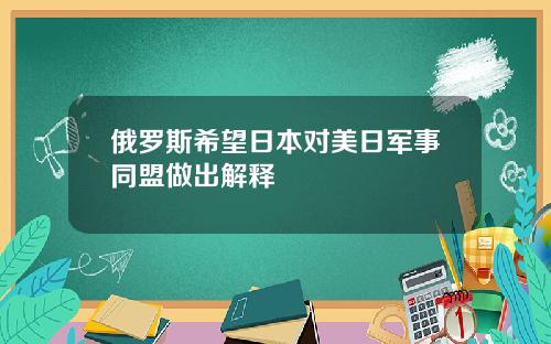俄罗斯希望日本对美日军事同盟做出解释
