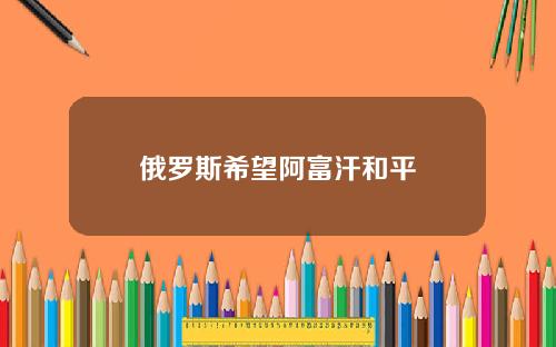俄罗斯希望阿富汗和平