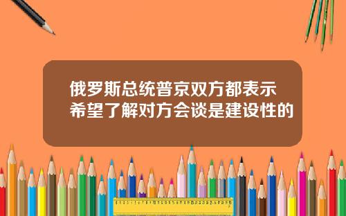 俄羅斯縂統普京雙方都表示希望了解對方會談是建設性的