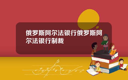 俄羅斯阿爾法銀行俄羅斯阿爾法銀行制裁