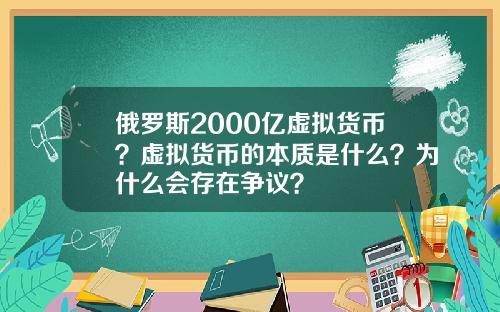 俄羅斯2000億虛擬貨幣？虛擬貨幣的本質是什麽？爲什麽會存在爭議？