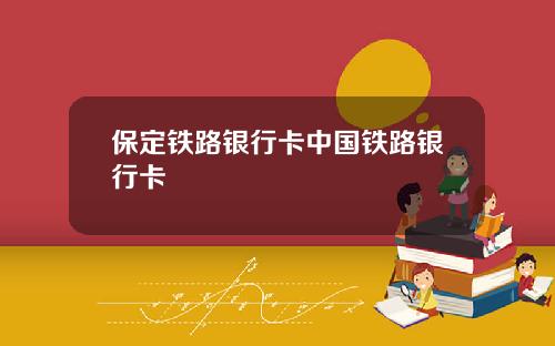 保定鉄路銀行卡中國鉄路銀行卡