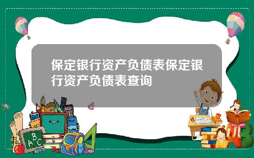 保定銀行資産負債表保定銀行資産負債表查詢