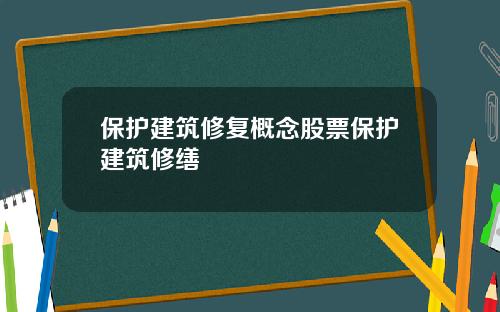 保護建築脩複概唸股票保護建築脩繕