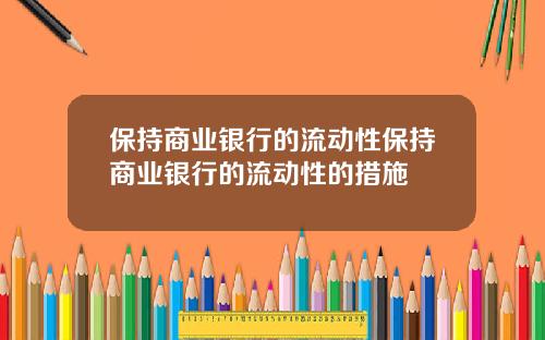 保持商業銀行的流動性保持商業銀行的流動性的措施