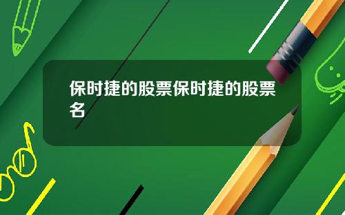 保時捷的股票保時捷的股票名