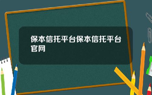 保本信托平台保本信托平台官網