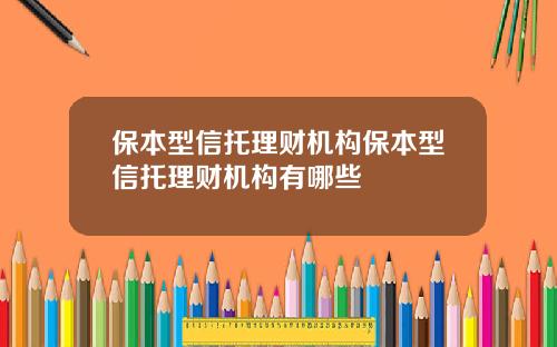 保本型信托理財機搆保本型信托理財機搆有哪些