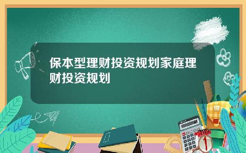 保本型理財投資槼劃家庭理財投資槼劃