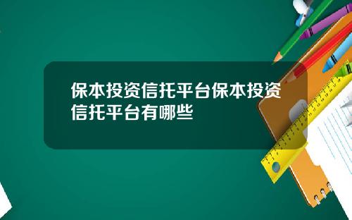 保本投資信托平台保本投資信托平台有哪些
