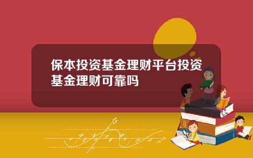 保本投資基金理財平台投資基金理財可靠嗎