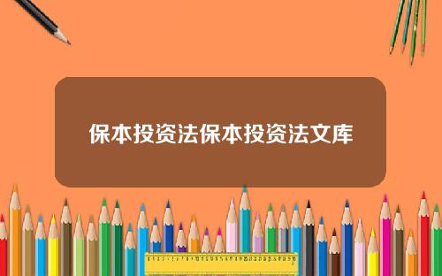 保本投資法保本投資法文庫