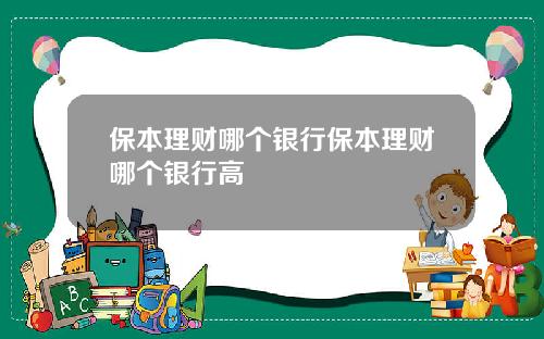 保本理財哪個銀行保本理財哪個銀行高