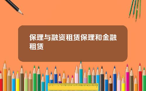 保理與融資租賃保理和金融租賃