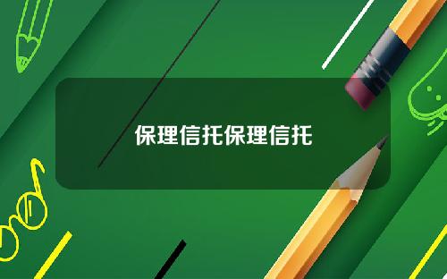 保理信托保理信托