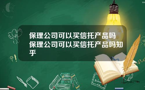 保理公司可以買信托産品嗎保理公司可以買信托産品嗎知乎
