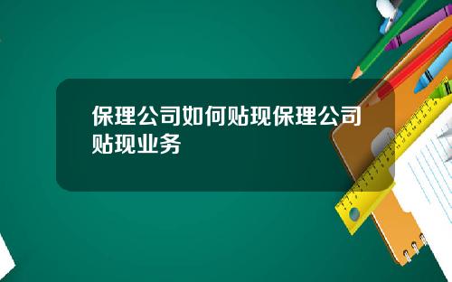 保理公司如何貼現保理公司貼現業務