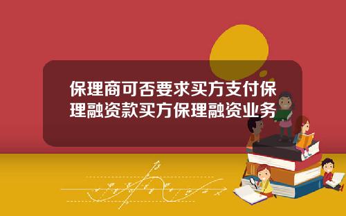 保理商可否要求買方支付保理融資款買方保理融資業務