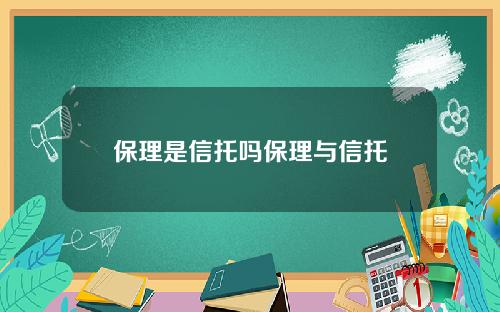 保理是信托嗎保理與信托
