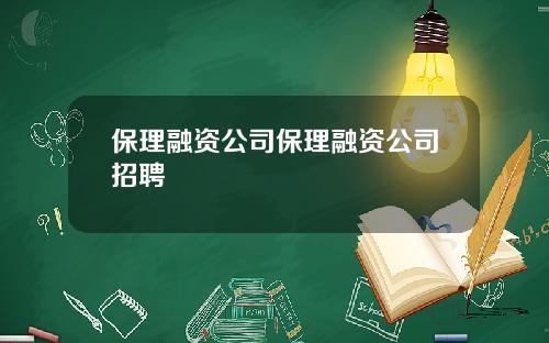 保理融資公司保理融資公司招聘
