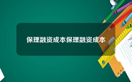 保理融資成本保理融資成本