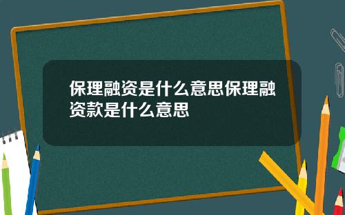 保理融資是什麽意思保理融資款是什麽意思