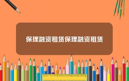 保理融資租賃保理融資租賃