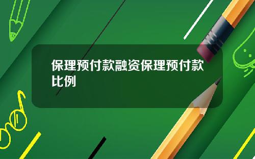 保理預付款融資保理預付款比例