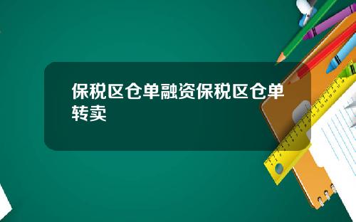 保稅區倉單融資保稅區倉單轉賣