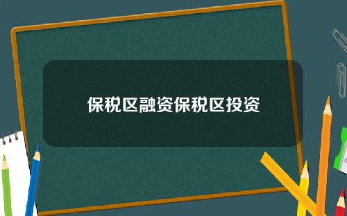 保稅區融資保稅區投資