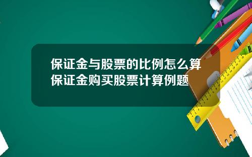 保証金與股票的比例怎麽算保証金購買股票計算例題