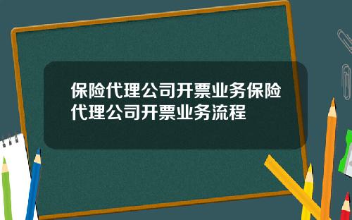 保險代理公司開票業務保險代理公司開票業務流程