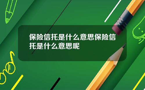 保險信托是什麽意思保險信托是什麽意思呢